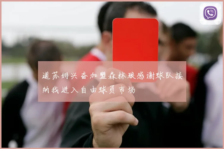 道苏姆兴奋加盟森林狼感谢球队接纳我进入自由球员市场