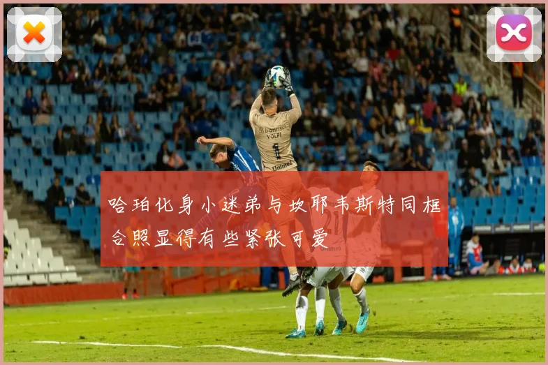 哈珀化身小迷弟与坎耶韦斯特同框合照显得有些紧张可爱